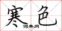 荊霄鵬寒色楷書怎么寫
