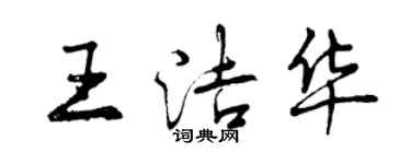 曾慶福王潔華行書個性簽名怎么寫