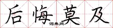 荊霄鵬後悔莫及楷書怎么寫