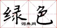 周炳元綠色楷書怎么寫