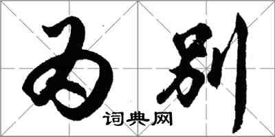 胡問遂為別行書怎么寫