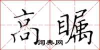 黃華生高矚楷書怎么寫