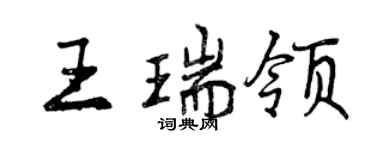 曾慶福王瑞領行書個性簽名怎么寫