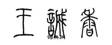 陳墨王誠香篆書個性簽名怎么寫