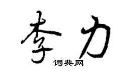 曾慶福李力行書個性簽名怎么寫