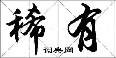 胡問遂稀有行書怎么寫