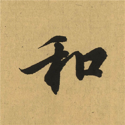 【jpg高清】王羲之行書《蘭亭序》高清單字版_78M