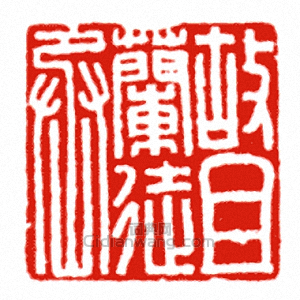 “故且蘭徒丞”篆刻印章