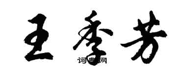 胡問遂王季芳行書個性簽名怎么寫