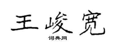 袁強王峻寬楷書個性簽名怎么寫