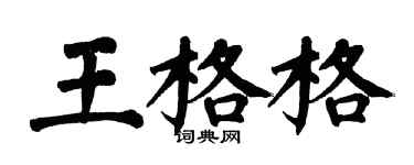 翁闓運王格格楷書個性簽名怎么寫