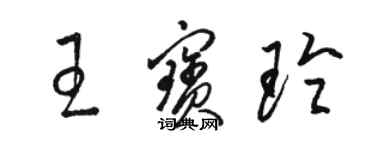 駱恆光王寶玲草書個性簽名怎么寫