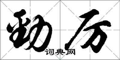 胡問遂勁厲行書怎么寫