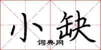 荊霄鵬小缺楷書怎么寫