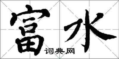 翁闓運富水楷書怎么寫