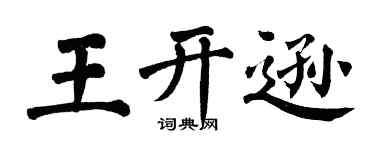 翁闓運王開遜楷書個性簽名怎么寫