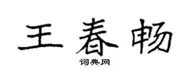 袁強王春暢楷書個性簽名怎么寫