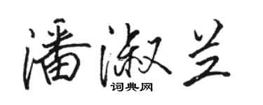 駱恆光潘淑蘭行書個性簽名怎么寫