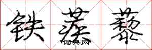 龐中華鐵蒺藜行書怎么寫