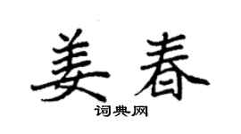 袁強姜春楷書個性簽名怎么寫