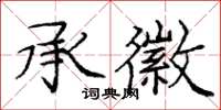 龐中華承徽楷書怎么寫