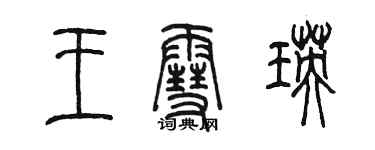 陳墨王雪瑛篆書個性簽名怎么寫