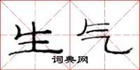 范連陞生氣隸書怎么寫