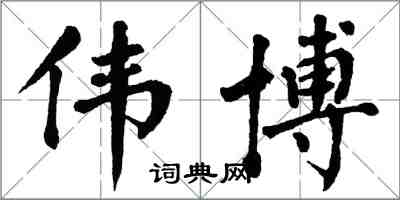 翁闓運偉博楷書怎么寫