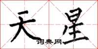 何伯昌天星楷書怎么寫