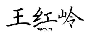 丁謙王紅嶺楷書個性簽名怎么寫