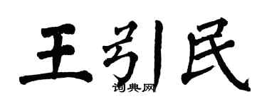 翁闓運王引民楷書個性簽名怎么寫