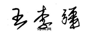 朱錫榮王李疆草書個性簽名怎么寫