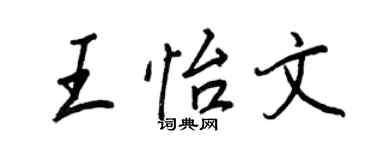 王正良王怡文行書個性簽名怎么寫