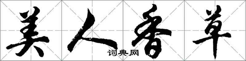 胡問遂美人香草行書怎么寫