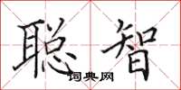 田英章聰智楷書怎么寫