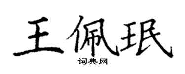 丁謙王佩珉楷書個性簽名怎么寫