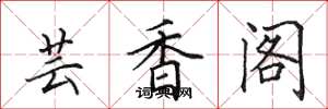 田英章芸香閣楷書怎么寫