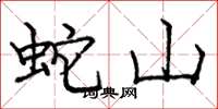 龐中華蛇山楷書怎么寫