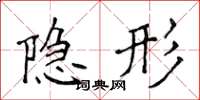 侯登峰隱形楷書怎么寫