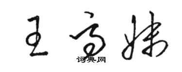 駱恆光王高妹草書個性簽名怎么寫