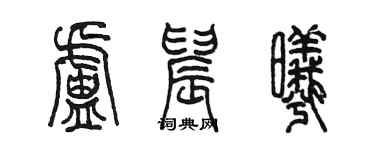 陳墨盧晨曦篆書個性簽名怎么寫