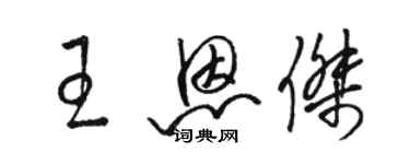 駱恆光王恩傑草書個性簽名怎么寫