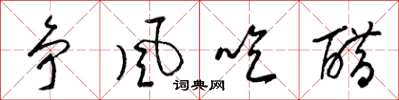 梁錦英爭風吃醋草書怎么寫