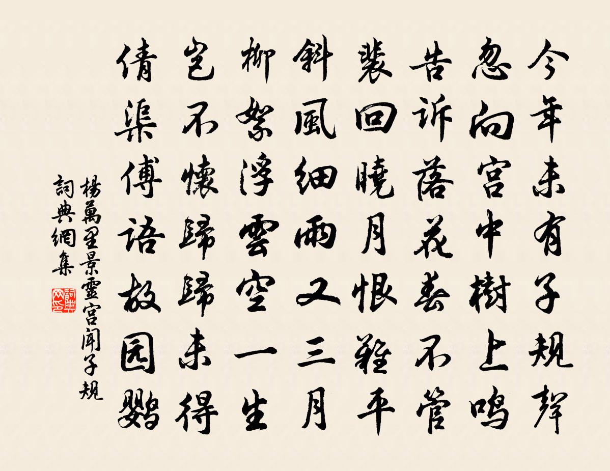 楊萬里景靈宮聞子規書法作品欣賞