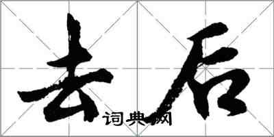 胡問遂去後行書怎么寫