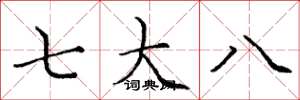 龐中華七大八楷書怎么寫