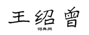 袁強王紹曾楷書個性簽名怎么寫