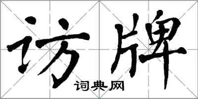 翁闓運訪牌楷書怎么寫