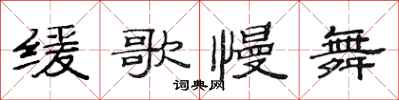 范連陞緩歌慢舞隸書怎么寫