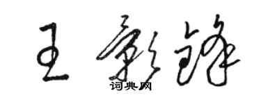 駱恆光王影鋒草書個性簽名怎么寫